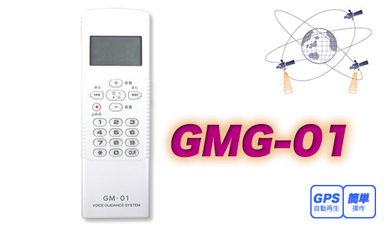音声ガイド　GMG-01